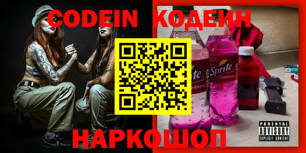 Codein Purple Drank  Вход с VPN  Кодеин напиток Lean (лин)  Магадан 