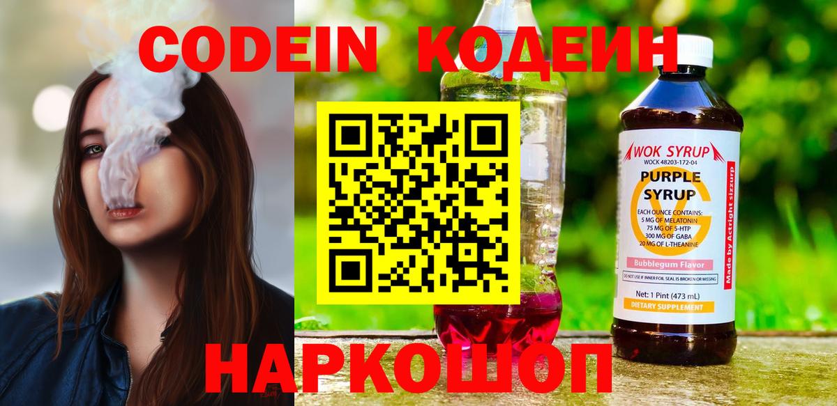 Codein напиток Lean (лин) Магадан